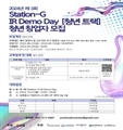 2024년 제3회 Station-G IR Demo Day [청년...
